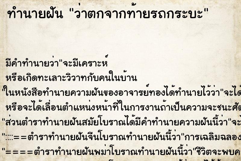ทำนายฝัน ว่าตกจากท้ายรถกระบะ ทำนายฝัน ว่าตกจากท้ายรถกระบะ