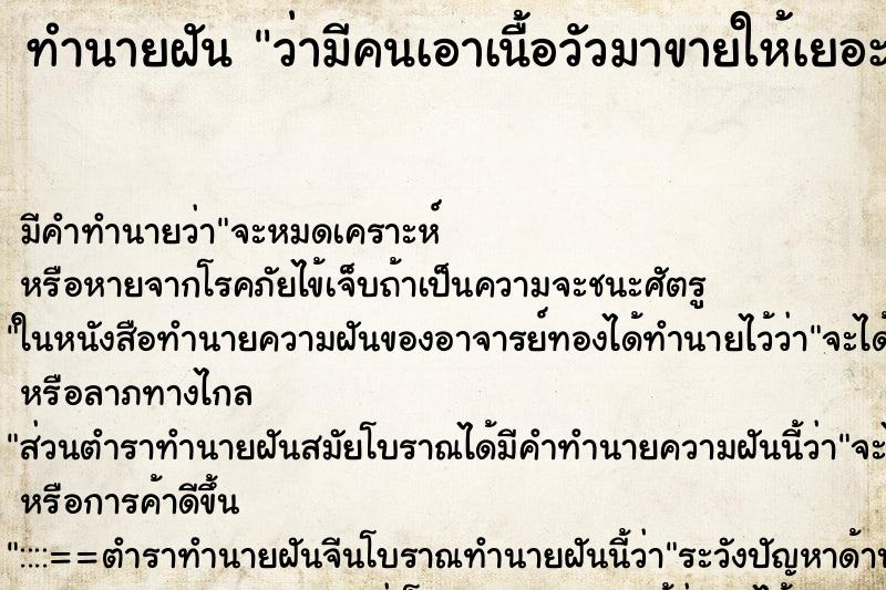 ทำนายฝัน ว่ามีคนเอาเนื้อวัวมาขายให้เยอะมาก ทำนายฝัน ว่ามีคนเอาเนื้อวัวมาขายให้เยอะมาก