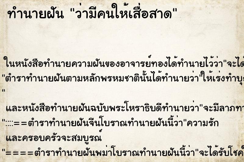 ทำนายฝันว่ามีคนให้เสื่อสาด ทำนายฝันทำนายฝันว่ามีคนให้เสื่อสาด
