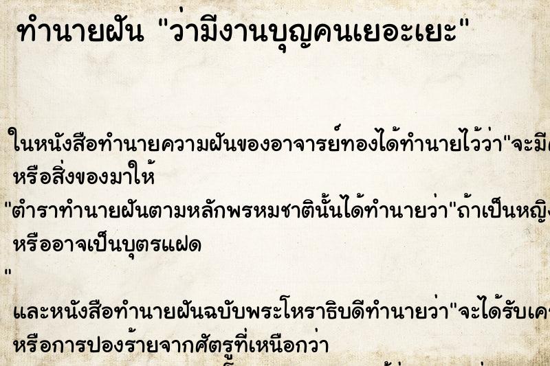 ทำนายฝัน ว่ามีงานบุญคนเยอะเยะ ทำนายฝัน ว่ามีงานบุญคนเยอะเยะ