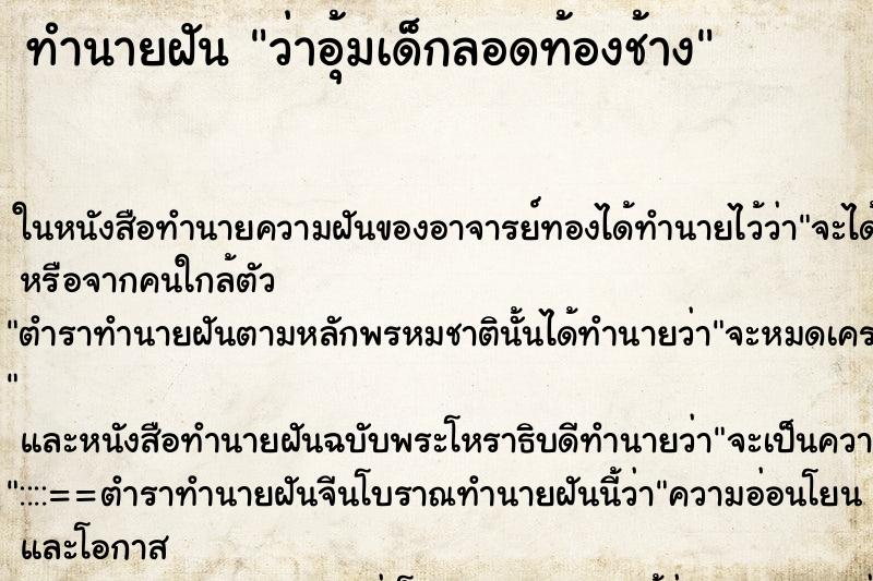 ทำนายฝัน ว่าอุ้มเด็กลอดท้องช้าง