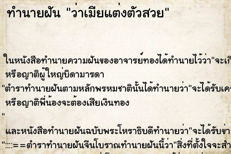 ทำนายฝัน ว่าเมียแต่งตัวสวย
