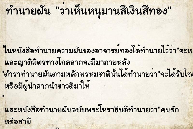 ทำนายฝันทำนายฝันว่าเห็นหนุมานสีเงินสีทอง