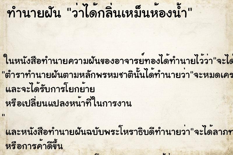 ทำนายฝันว่าได้กลิ่นเหม็นห้องน้ำ ทำนายฝันทำนายฝันว่าได้กลิ่นเหม็นห้องน้ำ