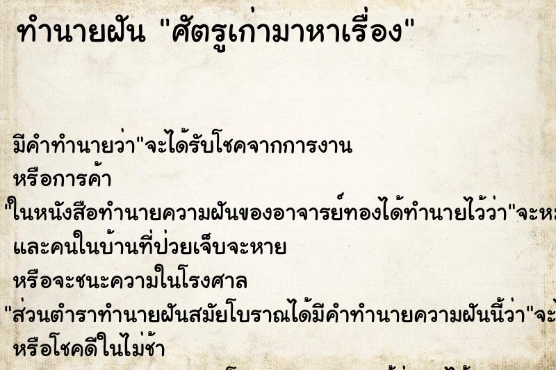ทำนายฝัน ศัตรูเก่ามาหาเรื่อง ทำนายฝัน ศัตรูเก่ามาหาเรื่อง