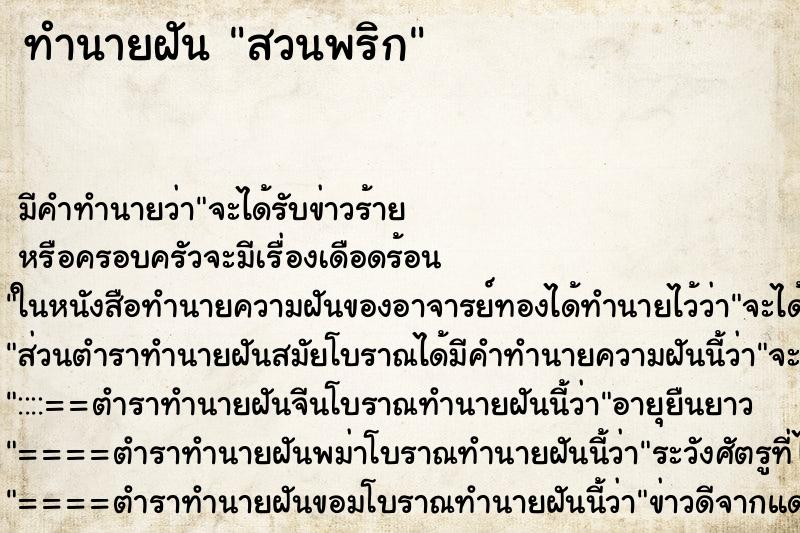 ทำนายฝัน สวนพริก ทำนายฝัน สวนพริก