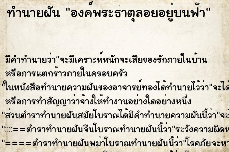 ทำนายฝัน องค์พระธาตุลอยอยู่บนฟ้า ทำนายฝัน องค์พระธาตุลอยอยู่บนฟ้า