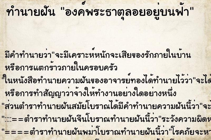 ทำนายฝัน องค์พระธาตุลอยอยู่บนฟ้า ตำราโบราณ แม่นที่สุดในโลก