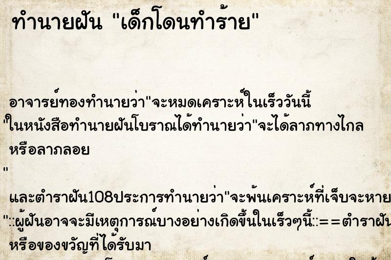 ทำนายฝัน เด็กโดนทำร้าย ทำนายฝัน เด็กโดนทำร้าย