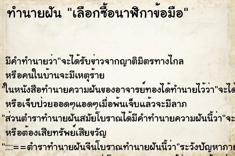 ทำนายฝัน เลือกซื้อนาฬิกาข้อมือ ทำนายฝัน เลือกซื้อนาฬิกาข้อมือ
