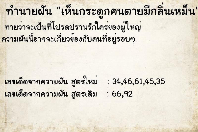 ทำนายฝัน เห็นกระดูกคนตายมีกลิ่นเหม็น ทำนายฝัน เห็นกระดูกคนตายมีกลิ่นเหม็น