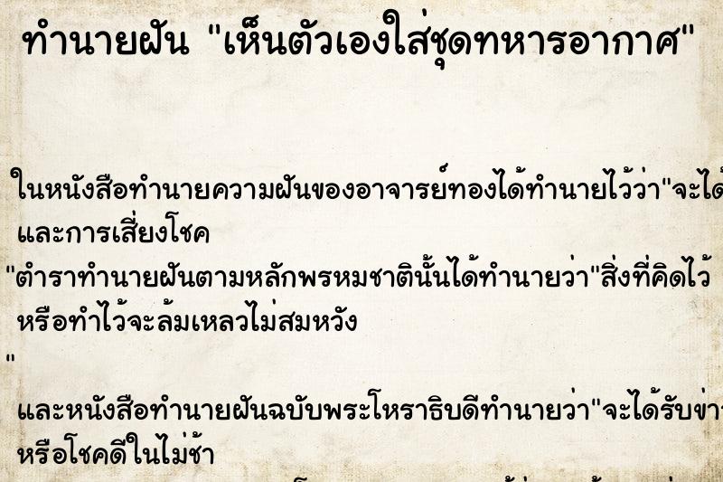 ทำนายฝัน เห็นตัวเองใส่ชุดทหารอากาศ ทำนายฝัน เห็นตัวเองใส่ชุดทหารอากาศ