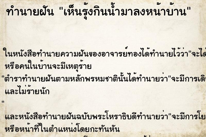 ทำนายฝันทำนายฝันเห็นรุ้งกินน้ำมาลงหน้าบ้าน