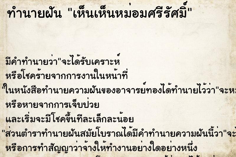 ทำนายฝัน เห็นเห็นหม่อมศรีรัศมิ์ ทำนายฝัน เห็นเห็นหม่อมศรีรัศมิ์