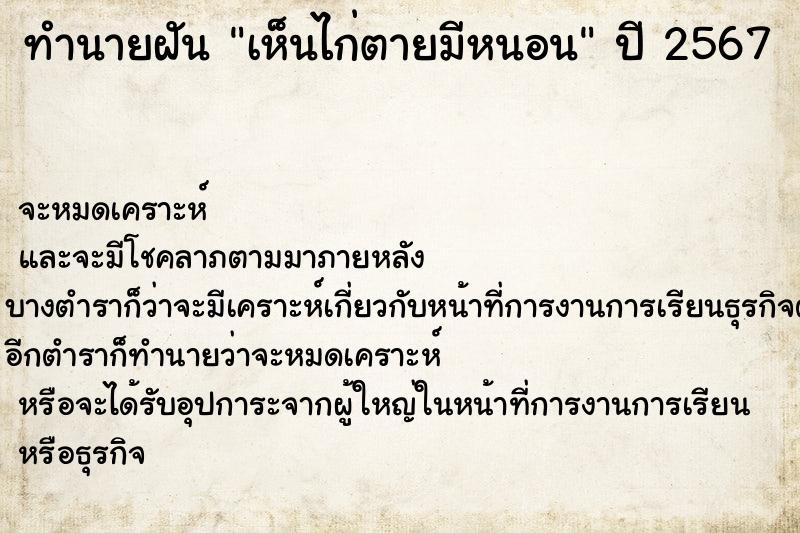 ทำนายฝันเห็นไก่ตายมีหนอน ทำนายฝันทำนายฝันเห็นไก่ตายมีหนอน