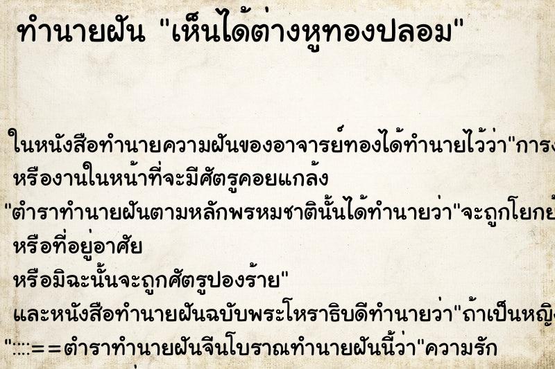 ทำนายฝัน เห็นได้ต่างหูทองปลอม ทำนายฝัน เห็นได้ต่างหูทองปลอม