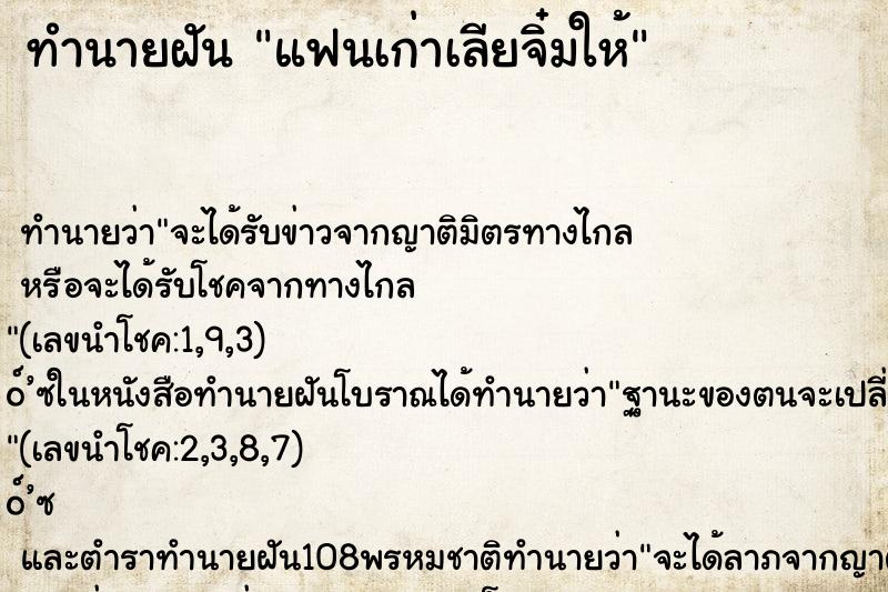 ทำนายฝัน แฟนเก่าเลียจิ๋มให้ ทำนายฝัน แฟนเก่าเลียจิ๋มให้