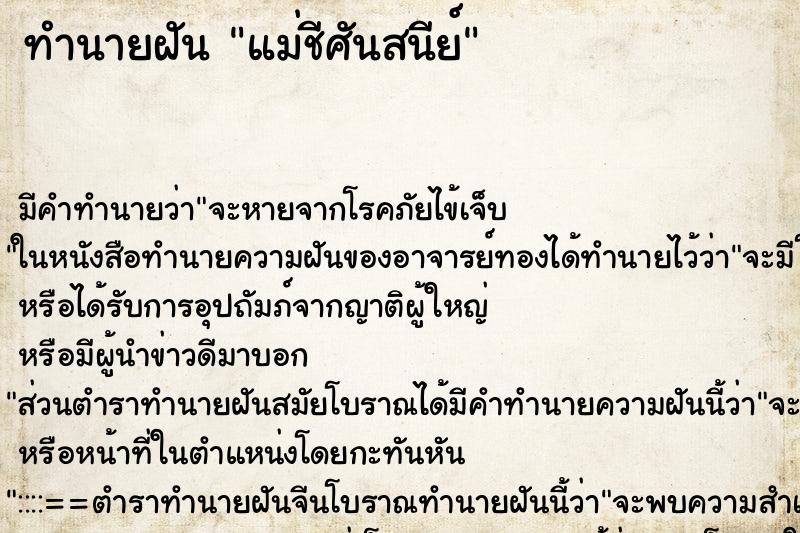 ทำนายฝัน แม่ชีศันสนีย์ ตำราโบราณ แม่นที่สุดในโลก