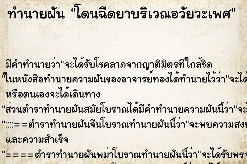 ทำนายฝัน โดนฉีดยาบริเวณอวัยวะเพศ ตำราโบราณ แม่นที่สุดในโลก