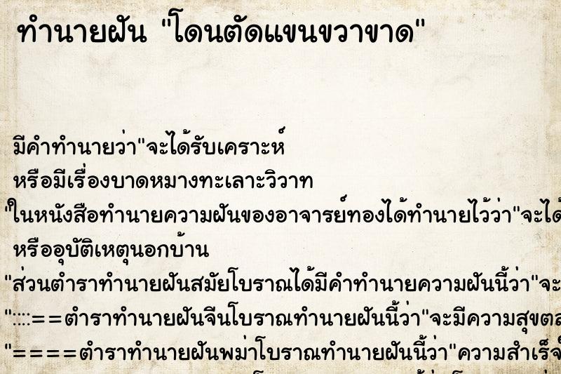 ทำนายฝัน โดนตัดแขนขวาขาด ทำนายฝัน โดนตัดแขนขวาขาด