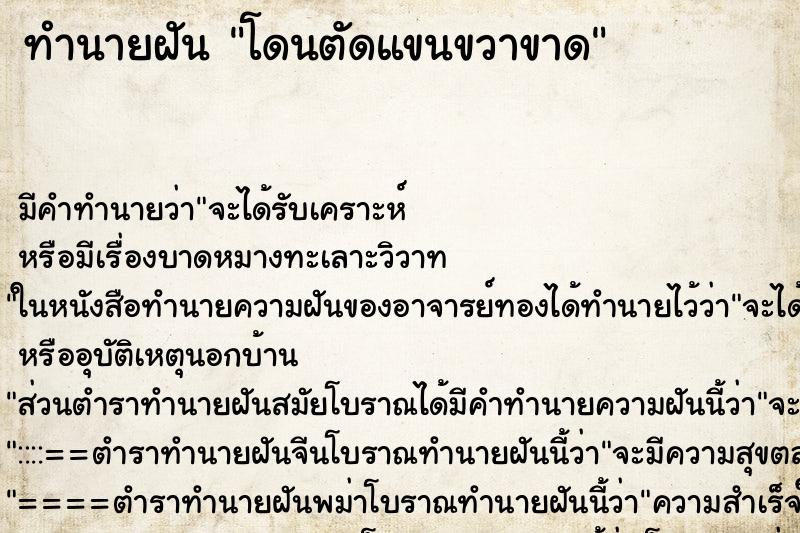 ทำนายฝัน โดนตัดแขนขวาขาด ตำราโบราณ แม่นที่สุดในโลก