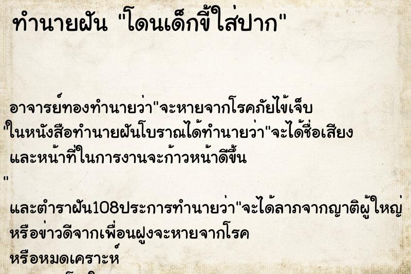 ทำนายฝัน โดนเด็กขี้ใส่ปาก ทำนายฝัน โดนเด็กขี้ใส่ปาก