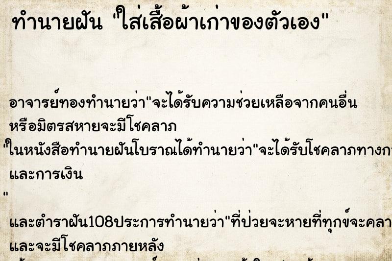 ทำนายฝัน ใส่เสื้อผ้าเก่าของตัวเอง
