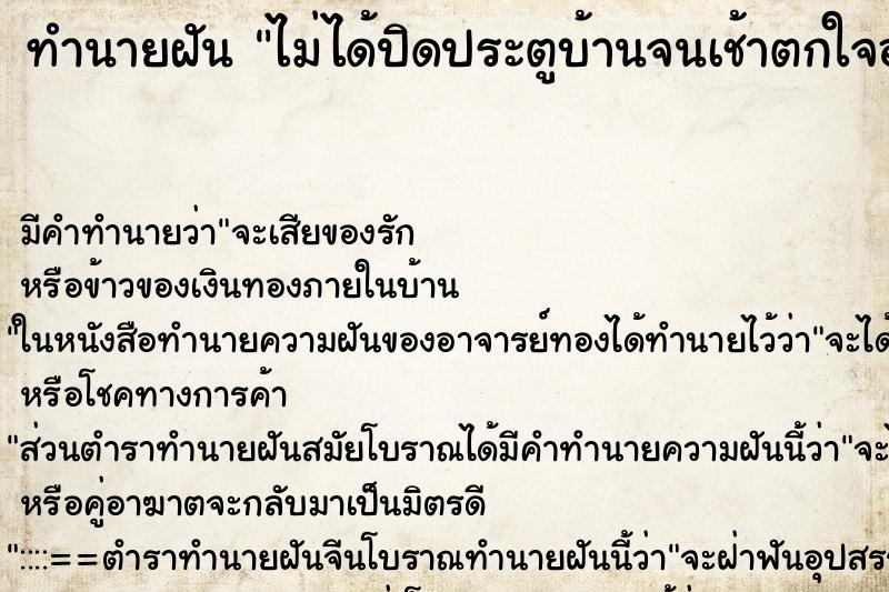 ทำนายฝันทำนายฝันไม่ได้ปิดประตูบ้านจนเช้าตกใจอย่างมาก