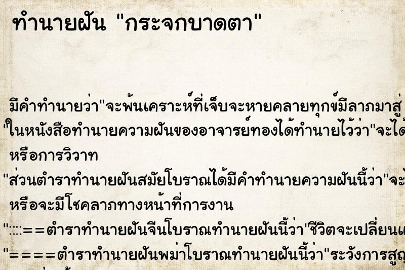 ทำนายฝัน กระจกบาดตา ตำราโบราณ แม่นที่สุดในโลก