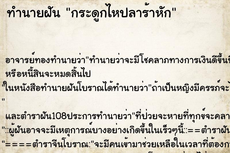 ทำนายฝัน กระดูกไหปลาร้าหัก