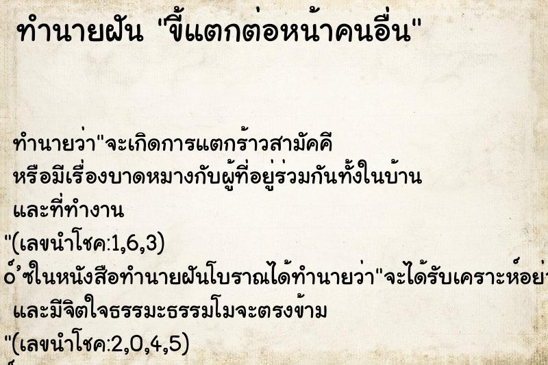 ทำนายฝันขี้แตกต่อหน้าคนอื่น ทำนายฝันทำนายฝันขี้แตกต่อหน้าคนอื่น