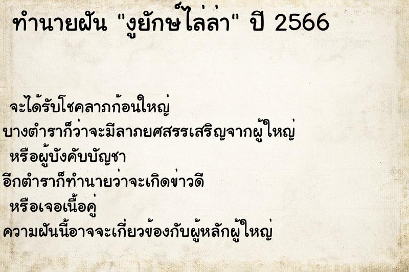 ทำนายฝันทำนายฝันงูยักษ์ไล่ล่า