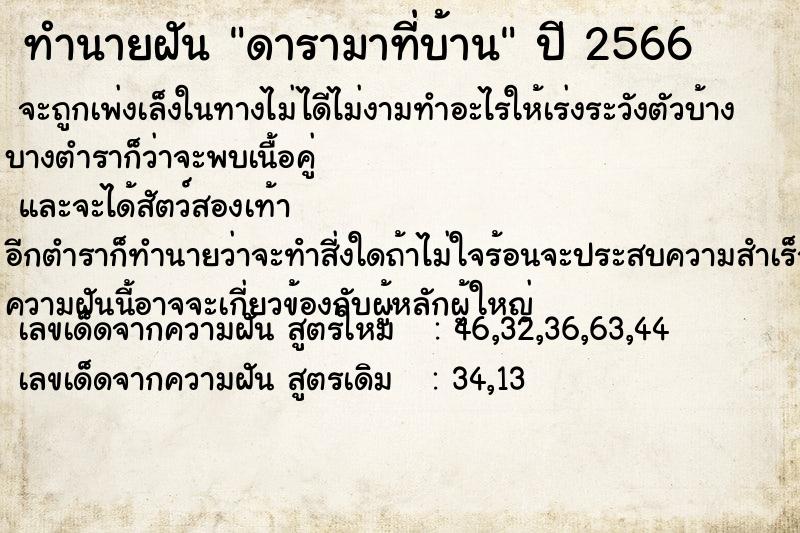 ทำนายฝันดารามาที่บ้าน ทำนายฝันทำนายฝันดารามาที่บ้าน