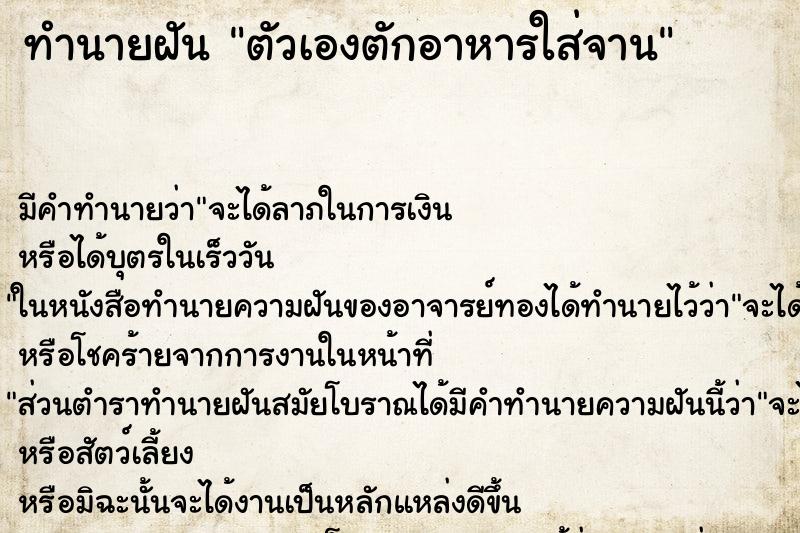 ทำนายฝัน ตัวเองตักอาหารใส่จาน ทำนายฝัน ตัวเองตักอาหารใส่จาน