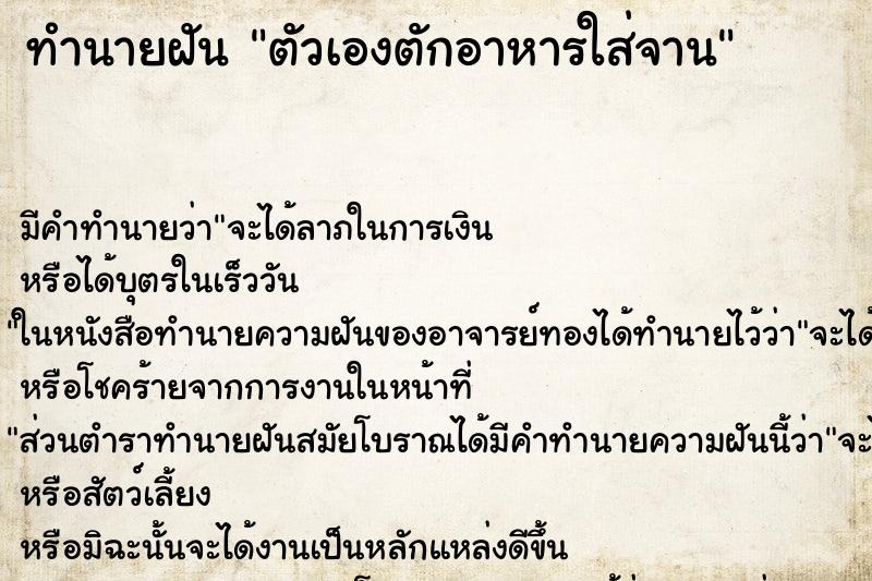 ทำนายฝัน ตัวเองตักอาหารใส่จาน ตำราโบราณ แม่นที่สุดในโลก