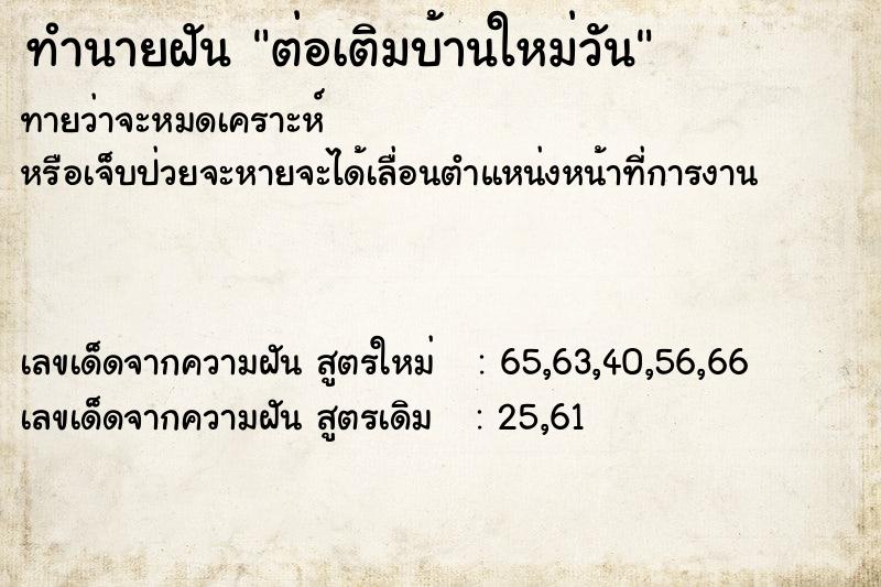 ทำนายฝัน ต่อเติมบ้านใหม่วัน ทำนายฝัน ต่อเติมบ้านใหม่วัน