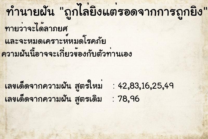 ทำนายฝันถูกไล่ยิงแต่รอดจากการถูกยิง ทำนายฝันทำนายฝันถูกไล่ยิงแต่รอดจากการถูกยิง