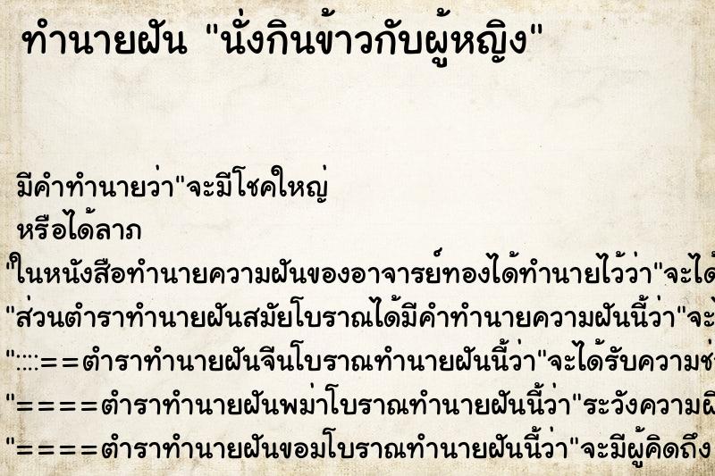 ทำนายฝัน นั่งกินข้าวกับผู้หญิง ทำนายฝัน นั่งกินข้าวกับผู้หญิง