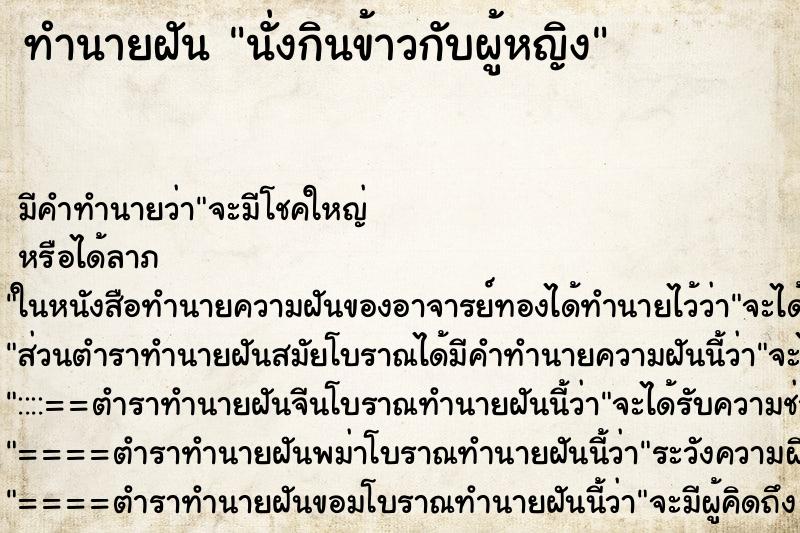 ทำนายฝัน นั่งกินข้าวกับผู้หญิง ตำราโบราณ แม่นที่สุดในโลก