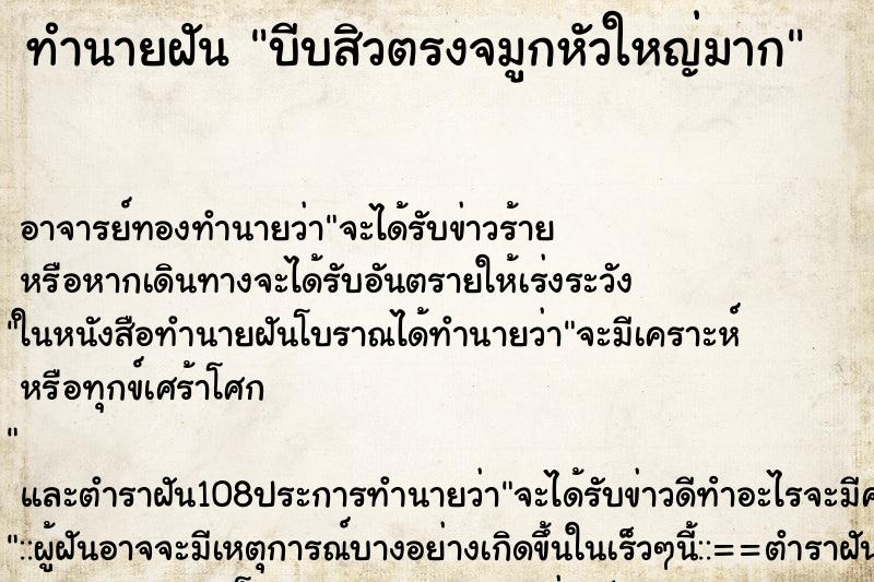 ทำนายฝัน บีบสิวตรงจมูกหัวใหญ่มาก ตำราโบราณ แม่นที่สุดในโลก