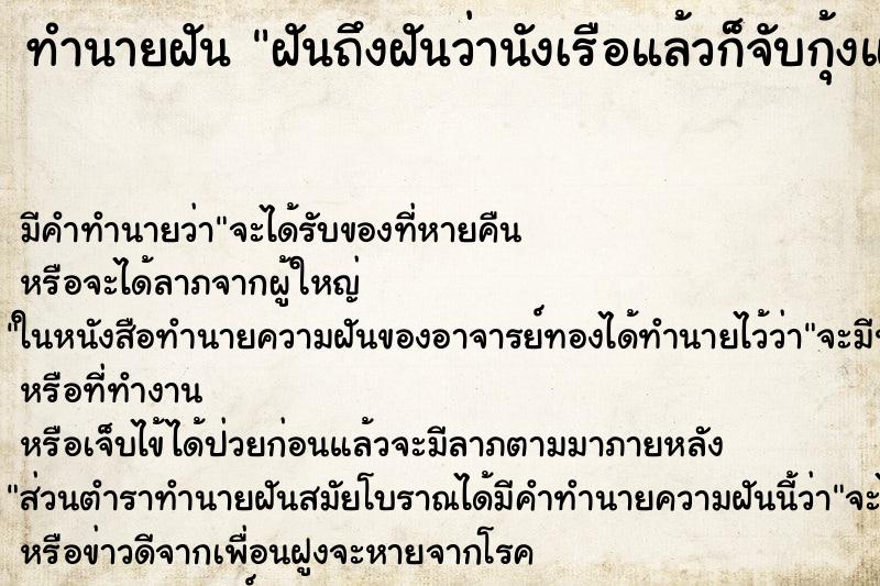 ทำนายฝันทำนายฝันฝันถึงฝันว่านังเรือแล้วก็จับกุ้งแล้วก็ยกให้คนอื่น