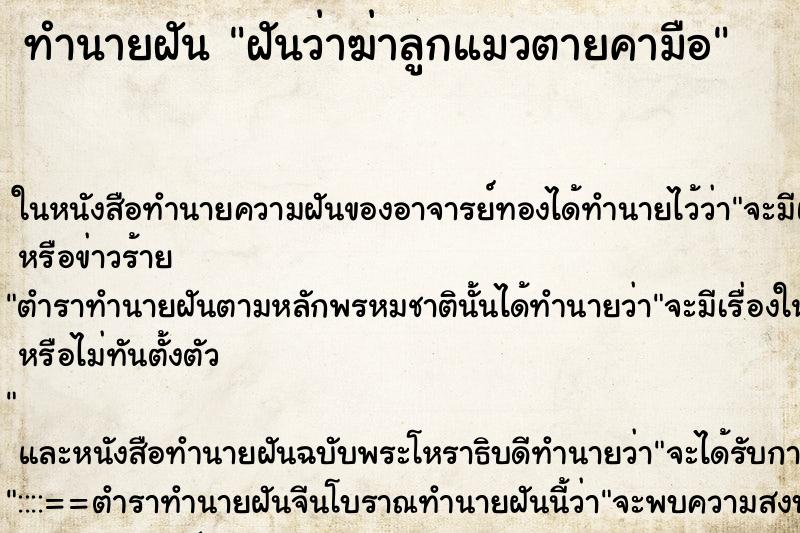 ทำนายฝันทำนายฝันฝันว่าฆ่าลูกแมวตายคามือ