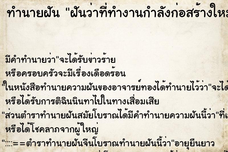 ทำนายฝันทำนายฝันฝันว่าที่ทำงานกำลังก่อสร้างใหม่