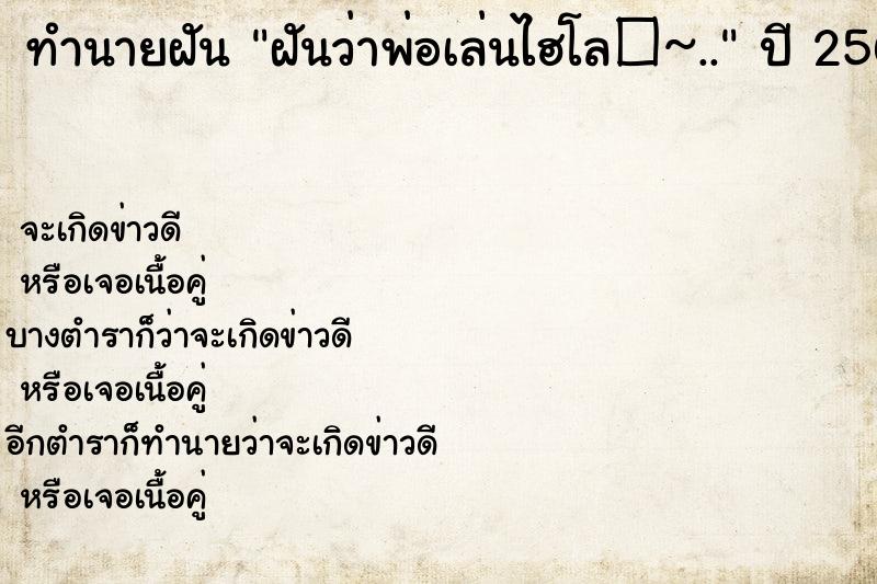 ทำนายฝันทำนายฝันฝันว่าพ่อเล่นไฮโล�~..