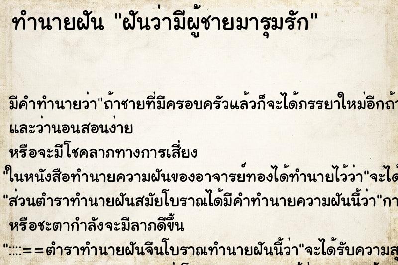 ทำนายฝันทำนายฝันฝันว่ามีผู้ชายมารุมรัก