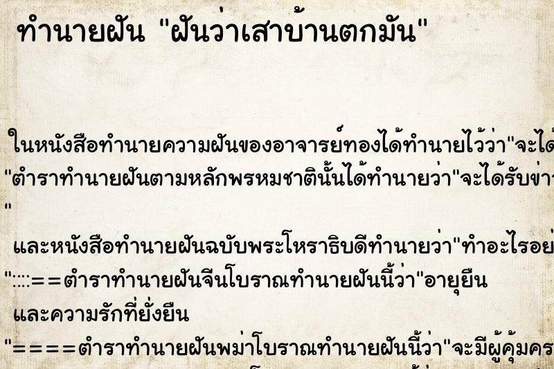 ทำนายฝันทำนายฝันฝันว่าเสาบ้านตกมัน