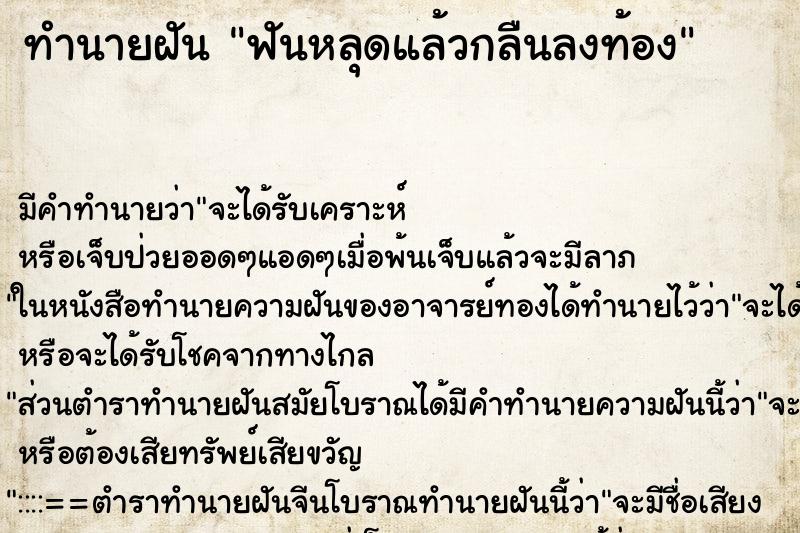 ทำนายฝัน ฟันหลุดแล้วกลืนลงท้อง ทำนายฝัน ฟันหลุดแล้วกลืนลงท้อง
