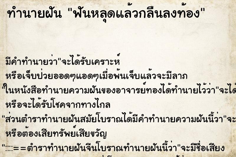 ทำนายฝัน ฟันหลุดแล้วกลืนลงท้อง ตำราโบราณ แม่นที่สุดในโลก