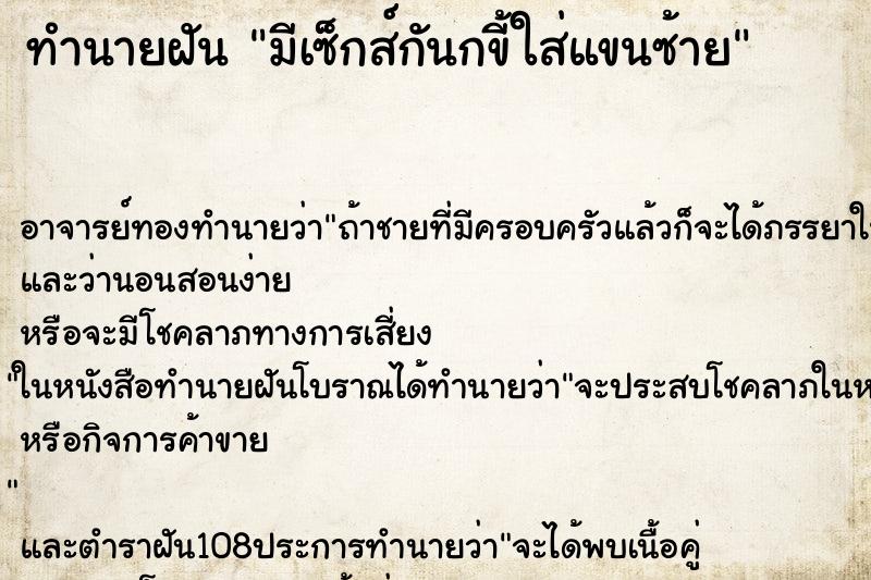 ทำนายฝันมีเซ็กส์กันกขี้ใส่แขนซ้าย ทำนายฝันทำนายฝันมีเซ็กส์กันกขี้ใส่แขนซ้าย