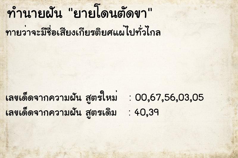 ทำนายฝันทำนายฝันยายโดนตัดขา